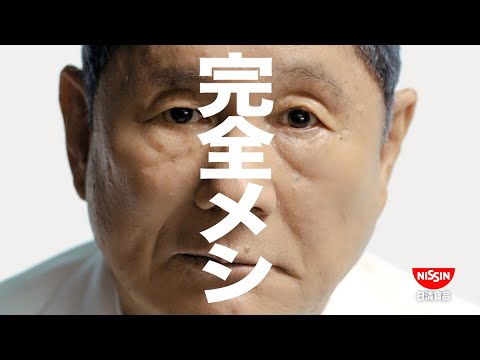 完全メシCM「汁なしシーフード？ 篇」15秒 / 北野武