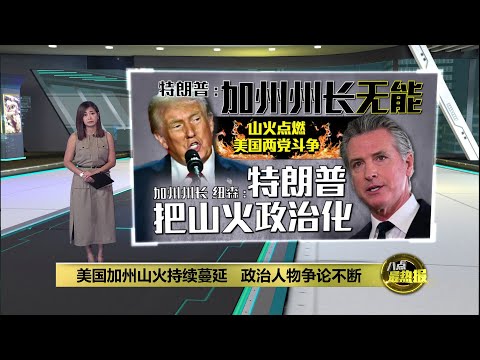 美国加州山火持续延烧   拜登承诺会尽快扑灭火势 | 八点最热报 11/01/2025