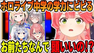 ホロライブ中学の学力にビビり珍解答を出しまくるさくらみこ【ホロライブ切り抜き】【さくらみこ　白銀ノエル　天音かなた　桃鈴ねね　鷹嶺ルイ　博衣こより】