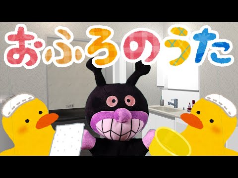 おふろのうた⭐️アンパンマン⭐️お風呂を嫌がる子供のための歌