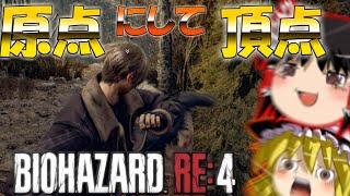 【総集編】バイオハザードRE4 ゆっくり実況 【ネタが多くて怖くない?!】