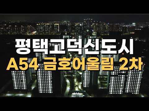 시원부동산에서 달려간 평택 고덕국제신도시 A54 금호어울림 2차 점등식🎉 구경오세요🎈😃(매물문의 ☎ 031.647.0305)