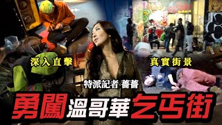 Maze｜冒險深入溫哥華乞丐街 當街交易？畫面已超出想像？！｜