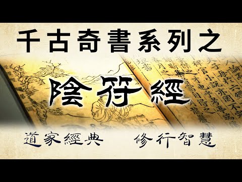 千古奇書之《陰符經》：道家智慧，深讀可上通天理，下達人性，順達人事！"觀天之道，執天之行，盡矣"。