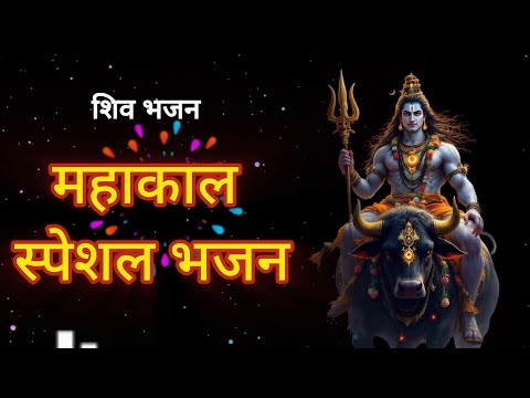 महाकाल स्पेशल भजन | Mahashiwrati special bhajn | Hindi bhakti #Bhakti #Bhajan #mahashivratri