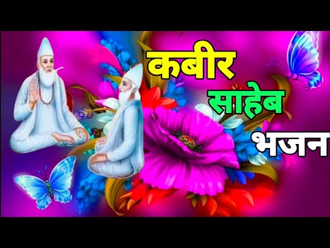 कबीर साहेब भजन एक बार जरूर सुने Kabir bhajan by Kabir bhakti Am  playlist music