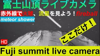 【LIVE】オリオン座　赤外線で100倍星が見える！富士山頂　 流星  山中湖ライブカメラ 富士山頂ライブカメラLIVE from Mt"Fuji summit JAPAN meteor shower