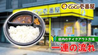 【日本のカレーチェーン】CoCo壱番屋のテイクアウト方法　一連の流れ