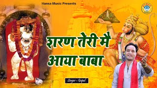 बालाजी भजन - शरण तेरी में आया बाबा - | Gopal |  Balaji Bhajan 2022 HD