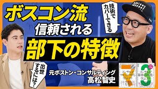 【ボスコン流　信頼される部下の特徴】「答えのないゲーム」の3つの戦い方/ VS 思考/本当の壁打ち/高松智史【BUSINESS SKILL SET】