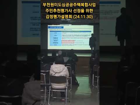 부천원미도심공공주택복합사업 주민추천평가사 선정 설명회