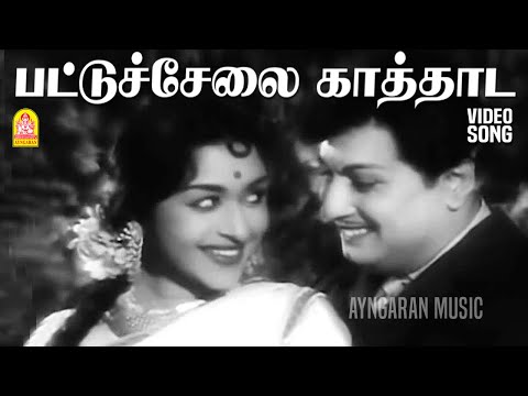 Pattu Selai Kaathaada - HD Video Song | பட்டுச்சேலை காத்தாட | Thai Sollai Thattathe | MGR | Saroja