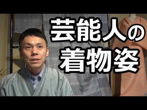 芸能人の着物姿について【1人着物座談会】/信州上田紬の伝統工芸士リョウマ