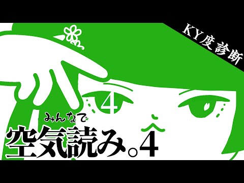 【みんなで空気読み。4】行間も空気も読みます【パレプロ/常磐カナメ】