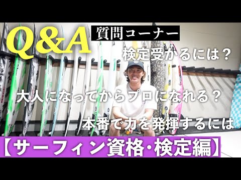 ③ 質問答えます！【サーフィン資格編】