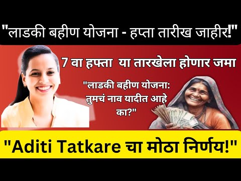 "लाडकी बहीण योजना: जानेवारी हप्ता जाहीर! जिल्हानुसार यादी तपासा | Aditi Tatkare Updates"