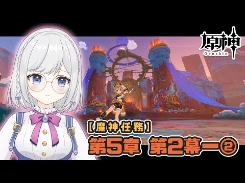 【原神/魔神任務】#87  第五章 第二幕②　カチーナちゃんはボキが守る。【雫瑠璃/Vtuber】