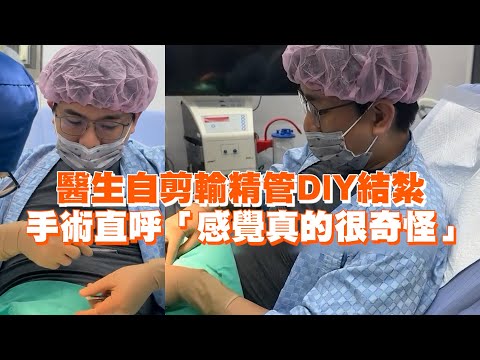 醫生自剪輸精管DIY結紮　手術直呼「感覺真的很奇怪」