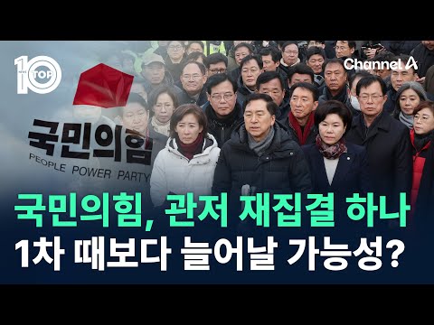 국민의힘, 관저 재집결 하나…1차 때보다 늘어날 가능성? / 채널A / 뉴스 TOP10