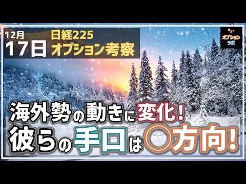 【日経225オプション考察】12/17 1月限 海外勢の手口判明！ 奴らは12月相場を◯方向で見ているぞ！