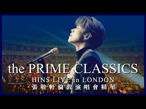 《the PRIME CLASSICS HINS LIVE in LONDON》張敬軒倫敦演唱會精華