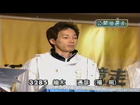 超抜モーター19号機は誰の手に！？1999.12.19 住之江SG第14回賞金王決定戦 公開抽選会