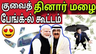 குவைத் தினார் மழை 😍 பேங்க்-ல் கூட்டம் 🏦 | ziashanawaz | kuwait tamil news |