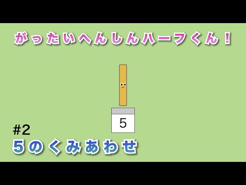 #2「がったいへんしんハーフくん！」（5のくみあわせ） - 見るだけで算数が楽しく学べるショートアニメ『キューブくん』 #KeatonLABO