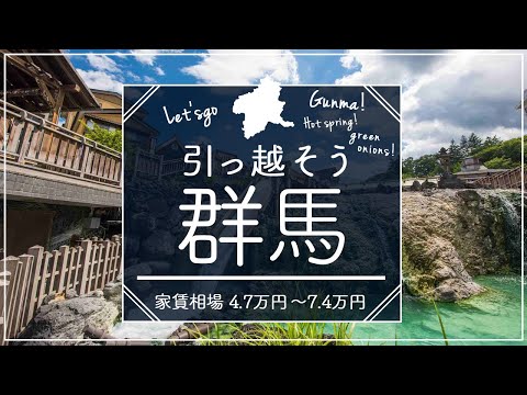 【群馬県・高崎市】住みたい街ランキング１位の群馬県高崎市で賃貸を探してみた