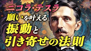 【引き寄せの法則】振動を使い、願いを叶える方法 | ニコラ・テスラ