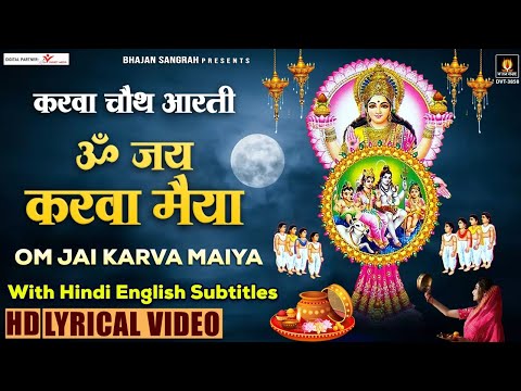 Karwa Chauth 2022 करवाचौथ Special आरती - ॐ जय करवा मैया - Om Jai Karwa Maiya - Karwa chauth Aarti