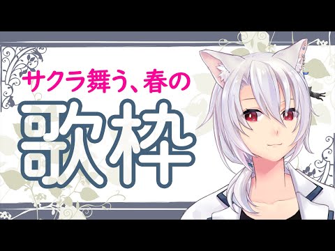 【 #歌枠 】桜も舞いはじめたので春の歌を歌いますよー♪【銀音 #個人勢vtuber 】