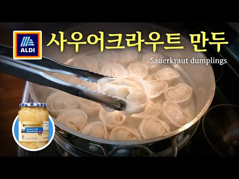 [미국집밥] 알디 추천템 Ep. 30 사우어크라우트 만두     [Making Korean style food]  ALDI Sauerkraut dumplings