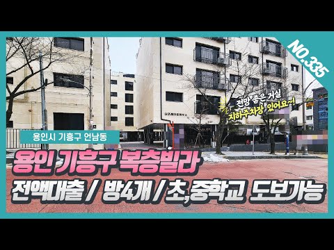 NO.335번 ⭐전액대출⭐ 용인기흥구 마북동복층빌라  / 방4개/ 초,중학교 도보가능한 입지좋은 용인복층빌라~! [용인복층빌라 ][더포레타운하우스]