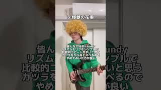 文化祭で盛り上がるカバー曲4選 #ギター #弾いてみた