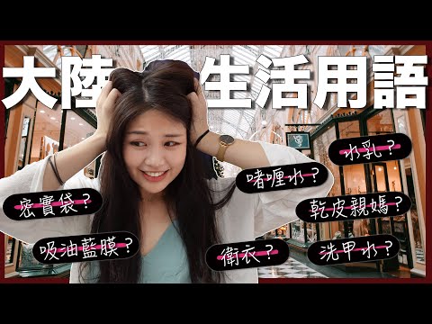 Shanghai | Compare and contrast simplified Chinese shopping words with traditional Chinese ones!