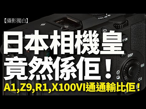 呢部相機贏到開晒巷！頂級機Sony A1、Nikon Z9、Canon R1、風頭躉Fujifilm x100vi紛紛輸到無影！20部日本年度最佳相機逐一品評！