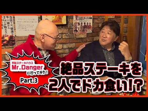 【Mr.Dangerパート３】絶品ステーキに前田・山崎が舌鼓み！新日流ちゃんこのコツも伝授！？