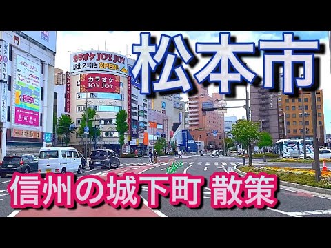 【国宝松本城】松本駅から松本市街地観光散策・信州の主要都市（中信の松本市）