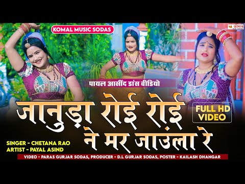 जानुड़ा रोई रोई ने मर जाउंला रे | Instagram Viral Song 2025 | चेतना राव | Payal Asind New Song