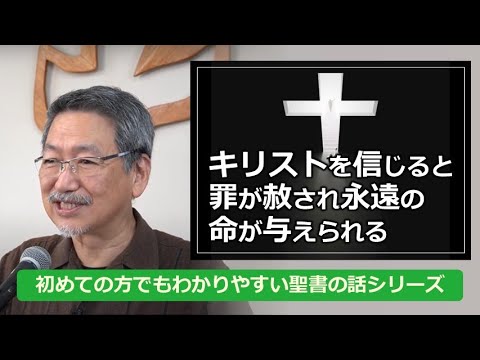 「キリストを信じると罪が赦され 永遠の命が与えられる」初めての方でもわかりやすい聖書の話シリーズ