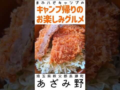 【埼玉県/長瀞町】あざみ野の手打ちうどんとタレカツ丼1100円 #キャンプ帰りのガッツリ飯 #まふハピキャンプ