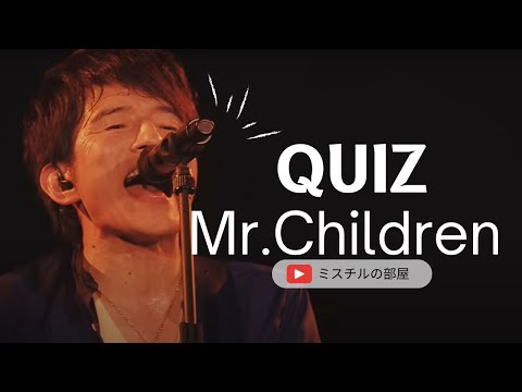 【あれ、簡単過ぎた？】Mr.Childrenイントロクイズ　第三弾!!