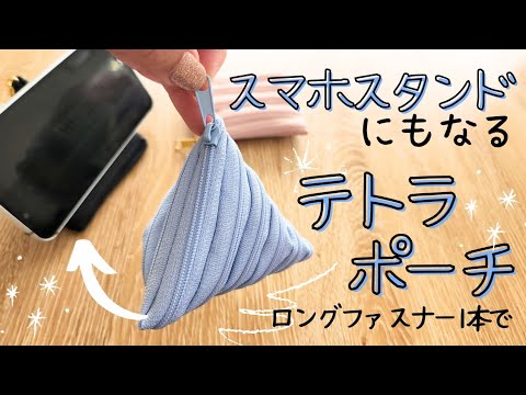 【リクエスト動画】スマホスタンドにもなる♪　ファスナー１本！テトラポーチ　#sewing #ハンドメイド #縫い物 #diy