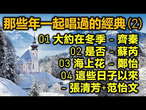 那些年一起唱過的經典 2（内附歌詞）01 大約在冬季 – 齊秦  02 是否 – 蘇芮  03 海上花 – 鄭怡  04 這些日子以來 – 張清芳+范怡文