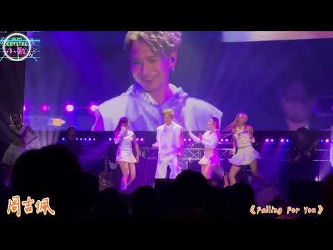 #周吉佩 尾曲《Falling For You》@周吉佩第三人生演唱會 30/11/2024