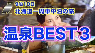 【9泊10日北海道一周　車中泊の旅　総集編】温泉特集　北海道一周して一番良かった温泉は？　旅の途中で入った名湯を一挙公開！　絶景露天風呂を見逃すな！