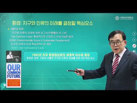 [인류 문명과 환경 과학] 제2강(I. 인류 역사와 환경, 지구 역사와 20세기), #문명, #환경, #박석순