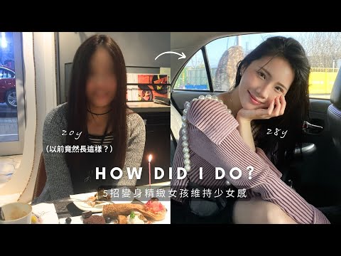 以前其實長這樣⁉️ 五招逆襲精緻女孩＋維持少女感的全身體刷保養💕