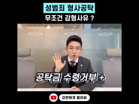 성범죄사건 형사공탁 무조건 감형? #형사공탁